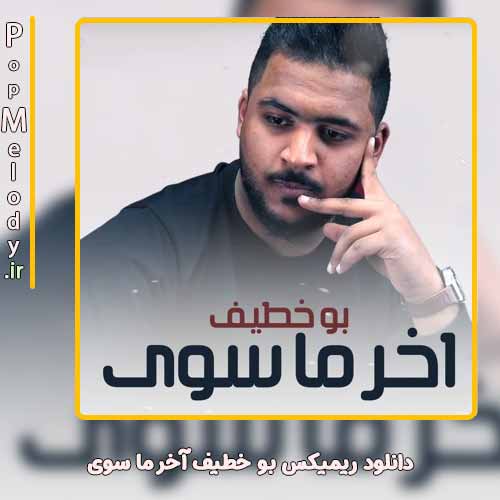دانلود آهنگ ریمیکس بو خطیف آخر ما سوی بو خطیف آخر ما سوی
